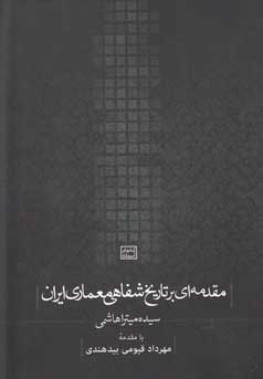 مقدمه‌ای بر تاریخ شفاهی معماری ایران